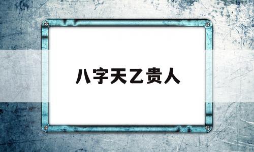 在遭難時,也總能得到別人的救助2女命帶天乙貴人也必生貴子,其子也