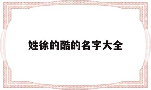 而珀字则取自宋词罇酒且倾寒琥珀